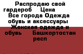 Распродаю свой гардероб  › Цена ­ 8 300 - Все города Одежда, обувь и аксессуары » Женская одежда и обувь   . Башкортостан респ.